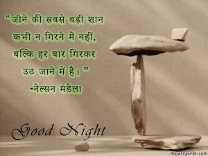 Good Night quote in hindi about life - जीने की सबसे बड़ी शान कभी न गिरने में नहीं, बल्कि हर बार गिरकर उठ जाने में है। -नेल्सन मंडेला