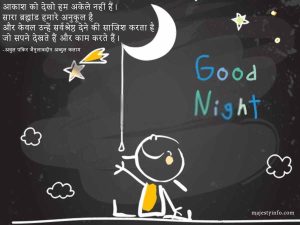 Good night quote in hindi - आकाश को देखो हम अकेले नहीं हैं। पूरा ब्रह्मांड हमारे लिए मित्रवत है और केवल उन्हें सर्वश्रेष्ठ देने की साजिश करता है जो सपने देखते हैं और काम करते हैं। -अवुल पकिर जैनुलाबदीन अब्दुल कलाम शुभ रात्रि