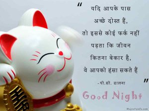 Good night quote in hindi for friend “If you have good friends, no matter how much life is sucking , they can make you laugh.”