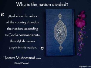” And when the rulers of the country abandon their orders according to God’s commandments, then Allah causes a split in this nation.” -Hazrat Muhammad SAWAW [Nehjul Fasahat]