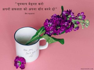 motivational qoutes in hindi. “चुपचाप मेहनत करो अपनी सफलता को अपना शोर बनने दो”