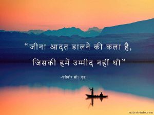 Motivational quotes in hindi. “जीना आदत डालने की कला है, जिसकी हमें उम्मीद नहीं थी”