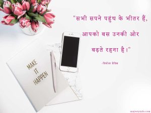 motivational quotes in hindi "सभी सपने पहुंच के भीतर हैं, आपको बस उनकी ओर बढ़ते रहना है।"