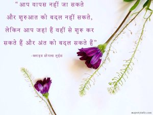  'You can't go back and change the beginning but you can start where you are and can change the ending. ― Motivational quote in hindi by Clive Staples Lewis