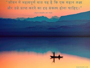 Motivational quotes in hindi by Johann Wolfgang von Goethe. The important thing in life is to have a great aim, and the determination to attain it. 