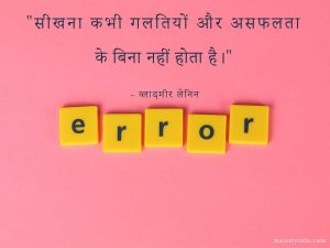 "Learning is never done without errors and defeat." – Vladimir Lenin