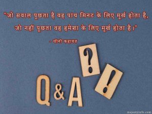 "He who asks a question is a fool for five minutes; he who does not ask a question remains a fool forever." — Chinese Proverb