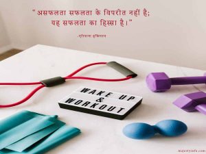 Motivational quotes in hindi. “असफलता सफलता के विपरीत नहीं है; यह सफलता का हिस्सा है।”