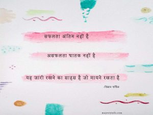 Motivational quotes in hindi. सफलता अंतिम नहीं है, असफलता घातक नहीं है: यह जारी रखने का साहस है जो मायने रखता है।