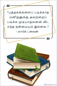 "The man who does not read books has no advantage over the one who cannot read them." — Motivational quote in Tamil by Mark Twain