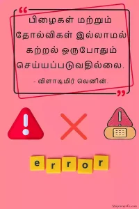 Learning is never done without errors and defeat.” motivational quotes in tamil by Vladimir Lenin.