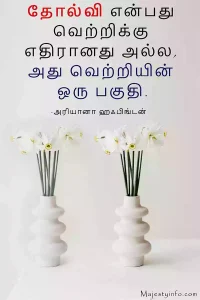 Failure is not the opposite of success, it's part of success. Motivational quotes in Tamil by Arianna Huffington