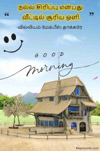 நல்ல சிரிப்பு என்பது வீட்டில் சூரிய ஒளி. -வில்லியம் மேக்பீஸ் தாக்கரே