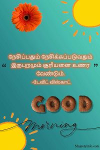 நேசிப்பதும் நேசிக்கப்படுவதும் இருபுறமும் சூரியனை உணர வேண்டும். தமிழில் காலை வணக்கம்