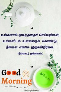 "உங்களால் முடிந்ததைச் செய்யுங்கள், உங்களிடம் உள்ளதைக் கொண்டு, நீங்கள் எங்கே இருக்கிறீர்கள்." Good morning quote in tamil