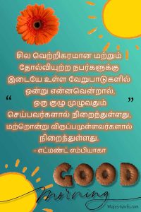 "சில வெற்றிகரமான மற்றும் தோல்வியுற்ற நபர்களுக்கு இடையே உள்ள வேறுபாடுகளில் ஒன்று என்னவென்றால், ஒரு குழு முழுவதும் செய்பவர்களால் நிறைந்துள்ளது, மற்றொன்று விருப்பமுள்ளவர்களால் நிறைந்துள்ளது." Good morning quote in Tamil