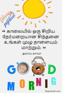 "காலையில் ஒரு சிறிய நேர்மறையான சிந்தனை உங்கள் முழு நாளையும் மாற்றும்." Good morning quote in tamil