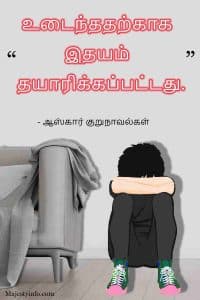 The heart was made to be broken.” Love quotes in tamil by Oscar Wilde