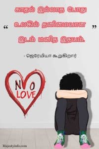 The loneliest place in the world is the human heart when love is absent. Love quote in tamil by Jeremiah Say