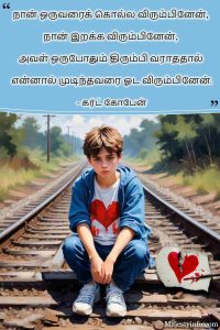 “I wanted to kill someone and I wanted to die, and I wanted to run as far and as fast as I could because she was never coming back.” ― Love qutoe in tamil by Kurt Cobain