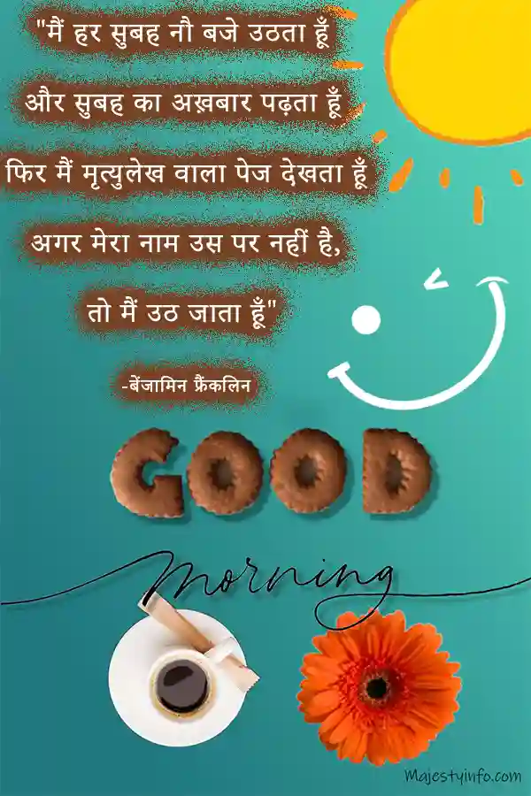 "I get up every morning at nine and read the morning paper. Then I look at the obituary page. If my name is not on it, I get up."  Good Morning quote in hindi by Benjamin Franklin