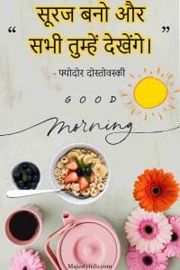 “Be the sun and all will see you.” Inspirational Good morning quotes in hindi by Fyodor Mikhailovich Dostoevsky