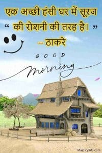 “A good laugh is sunshine in a house.” Good morning inspirational quotes in hindi Thackeray